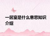 一居室是什么意思知識介紹