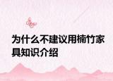 為什么不建議用楠竹家具知識介紹