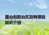 露臺(tái)和陽臺(tái)區(qū)別有哪些知識(shí)介紹