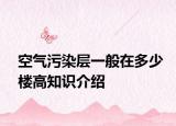 空氣污染層一般在多少樓高知識介紹