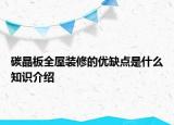碳晶板全屋裝修的優(yōu)缺點(diǎn)是什么知識介紹