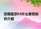 空調顯示h5什么意思知識介紹