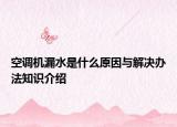 空調(diào)機(jī)漏水是什么原因與解決辦法知識(shí)介紹