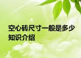 空心磚尺寸一般是多少知識介紹