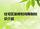 住宅區(qū)裝修時(shí)間限制知識(shí)介紹