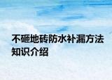 不砸地磚防水補漏方法知識介紹