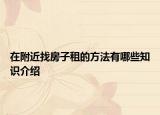 在附近找房子租的方法有哪些知識介紹