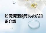 如何清理滾筒洗衣機知識介紹