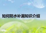 如何防水補漏知識介紹