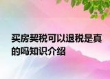 買房契稅可以退稅是真的嗎知識介紹