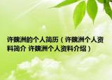 許魏洲的個(gè)人簡(jiǎn)歷（許魏洲個(gè)人資料簡(jiǎn)介 許魏洲個(gè)人資料介紹）