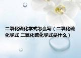 二氧化硫化學式怎么寫（二氧化硫化學式 二氧化硫化學式是什么）