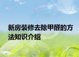 新房裝修去除甲醛的方法知識介紹