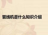 管線機是什么知識介紹
