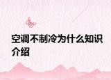 空調(diào)不制冷為什么知識介紹