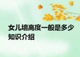 女兒墻高度一般是多少知識介紹