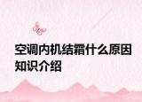 空調(diào)內(nèi)機結(jié)霜什么原因知識介紹