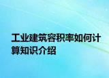 工業(yè)建筑容積率如何計(jì)算知識(shí)介紹