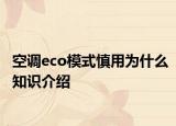 空調(diào)eco模式慎用為什么知識(shí)介紹