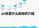 pc磚是什么磚知識(shí)介紹