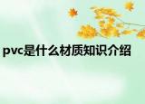 pvc是什么材質(zhì)知識介紹