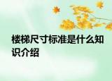 樓梯尺寸標(biāo)準(zhǔn)是什么知識(shí)介紹