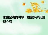 家用空調(diào)的功率一般是多少瓦知識(shí)介紹
