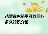 雞蛋在冰箱里可以保存多久知識(shí)介紹