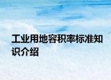 工業(yè)用地容積率標(biāo)準(zhǔn)知識(shí)介紹
