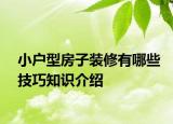 小戶型房子裝修有哪些技巧知識介紹