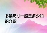 書架尺寸一般是多少知識(shí)介紹