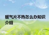 暖氣片不熱怎么辦知識介紹