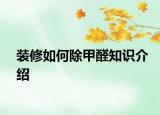 裝修如何除甲醛知識介紹