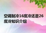 空調(diào)制冷16度冷還是26度冷知識(shí)介紹
