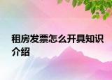 租房發(fā)票怎么開具知識(shí)介紹