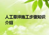 人工草坪施工步驟知識介紹