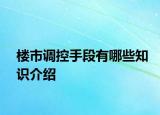 樓市調(diào)控手段有哪些知識(shí)介紹