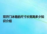 雙開(kāi)門(mén)冰箱的尺寸長(zhǎng)寬高多少知識(shí)介紹