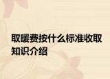 取暖費(fèi)按什么標(biāo)準(zhǔn)收取知識介紹