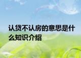 認(rèn)貸不認(rèn)房的意思是什么知識(shí)介紹
