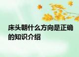 床頭朝什么方向是正確的知識(shí)介紹