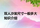 雙人沙發(fā)尺寸一般多大知識(shí)介紹