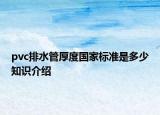 pvc排水管厚度國家標(biāo)準(zhǔn)是多少知識(shí)介紹