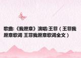 歌曲:《我愿意》演唱:王菲（王菲我愿意歌詞 王菲我愿意歌詞全文）