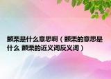 顫栗是什么意思?。澙醯囊馑际鞘裁?顫栗的近義詞反義詞）
