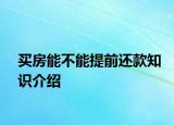 買房能不能提前還款知識介紹
