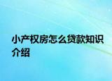 小產權房怎么貸款知識介紹
