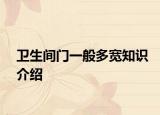 衛(wèi)生間門一般多寬知識介紹
