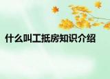 什么叫工抵房知識介紹