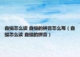 自縊怎么讀 自縊的拼音怎么寫（自縊怎么讀 自縊的拼音）